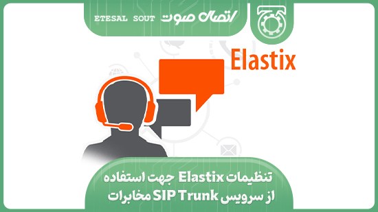 تنظیمات Elastix جهت استفاده از سرویس SIP Trunk مخابرات